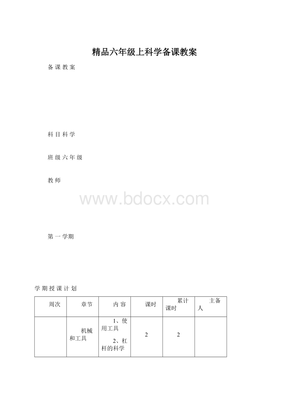 精品六年级上科学备课教案Word文档格式.docx