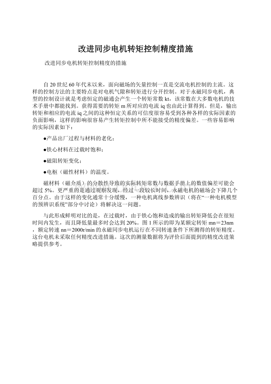 改进同步电机转矩控制精度措施.docx_第1页