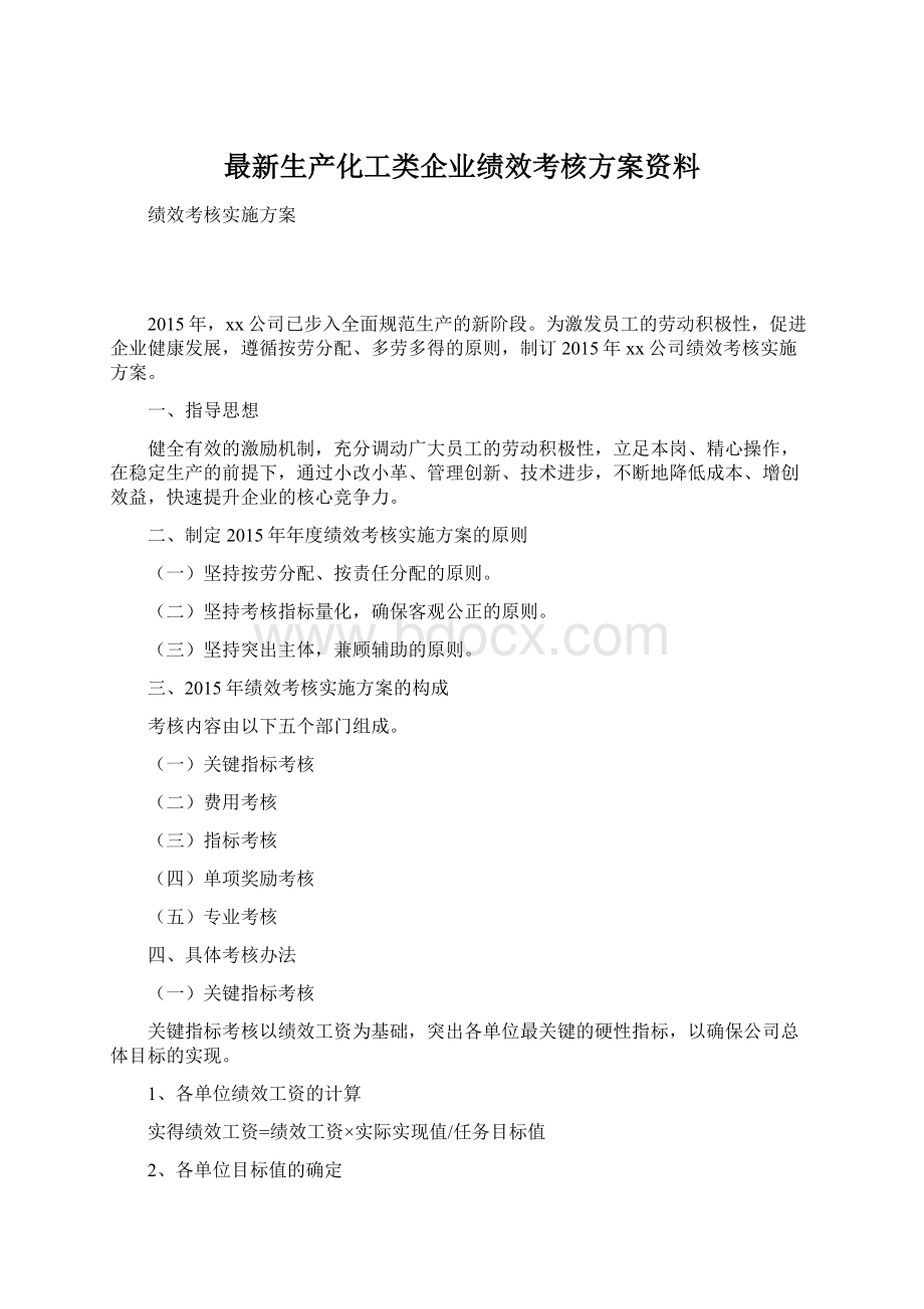 最新生产化工类企业绩效考核方案资料.docx