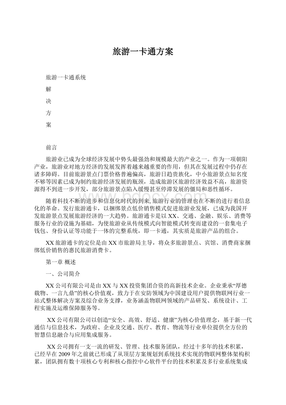 旅游一卡通方案Word文档格式.docx