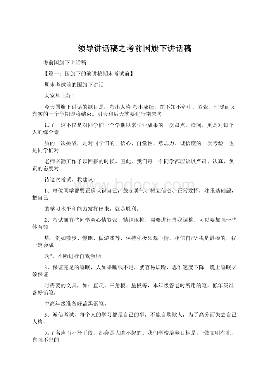 领导讲话稿之考前国旗下讲话稿Word文件下载.docx_第1页