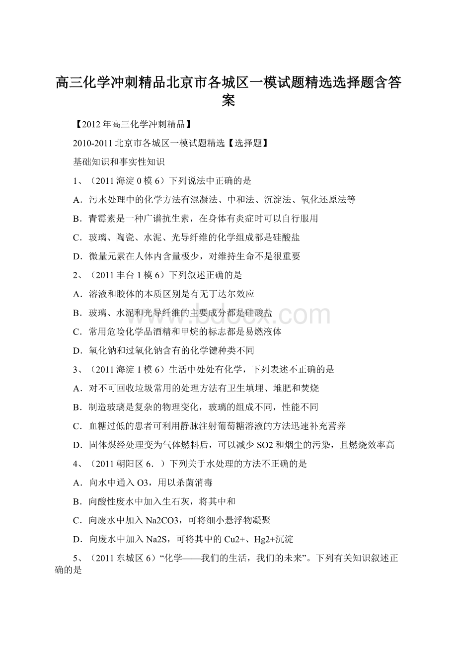 高三化学冲刺精品北京市各城区一模试题精选选择题含答案.docx