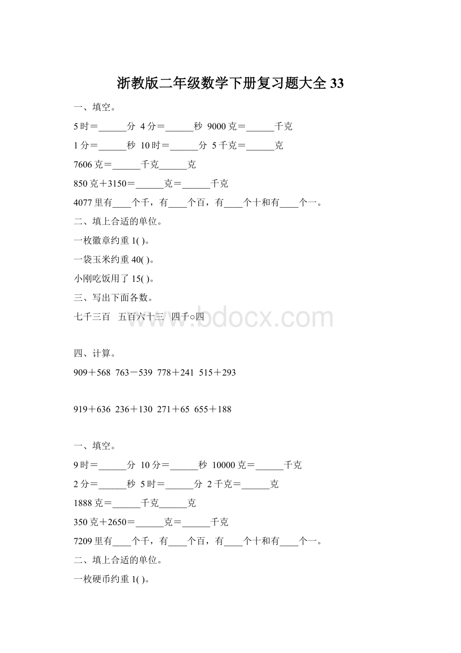 浙教版二年级数学下册复习题大全33.docx