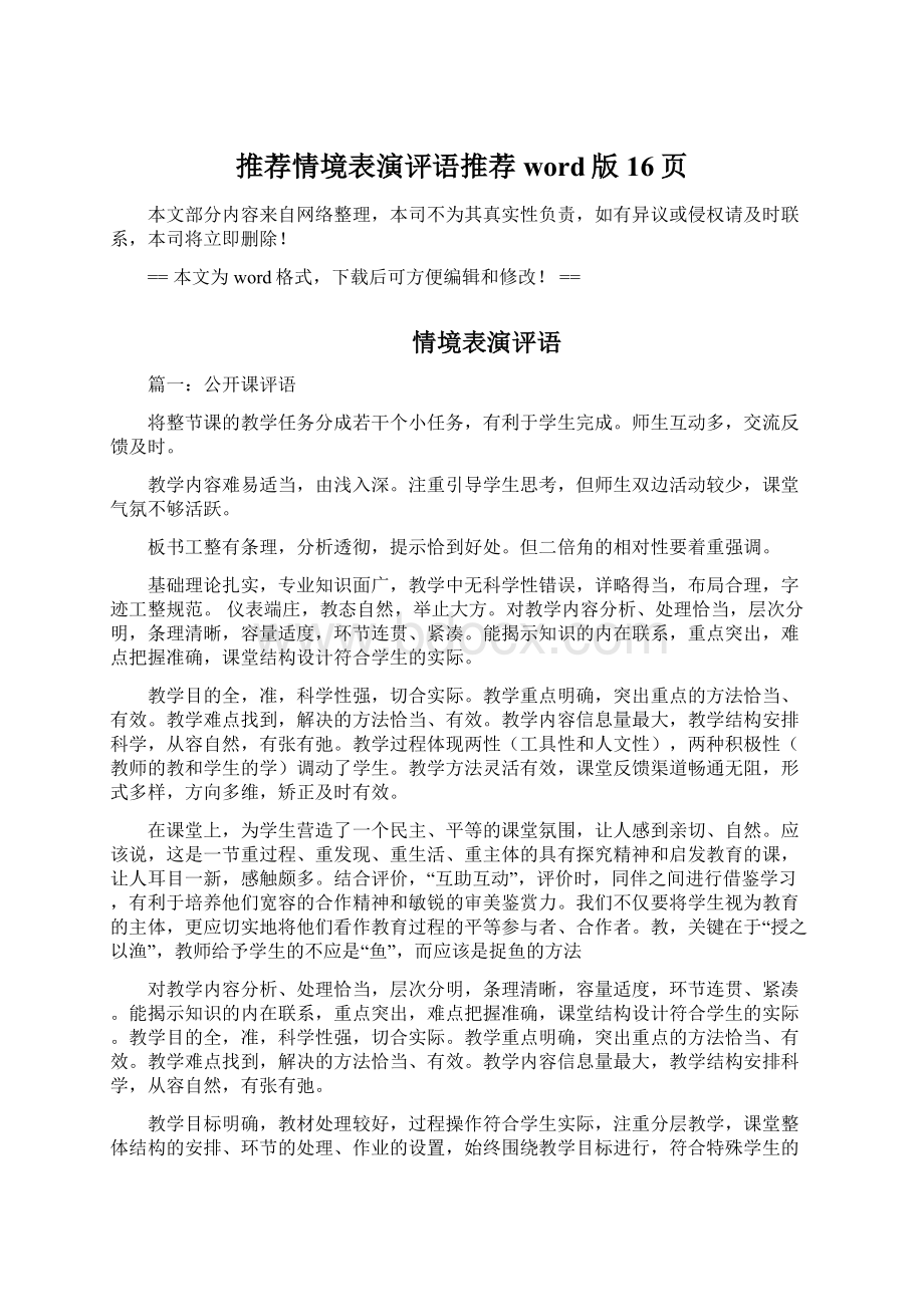 推荐情境表演评语推荐word版 16页Word文档格式.docx