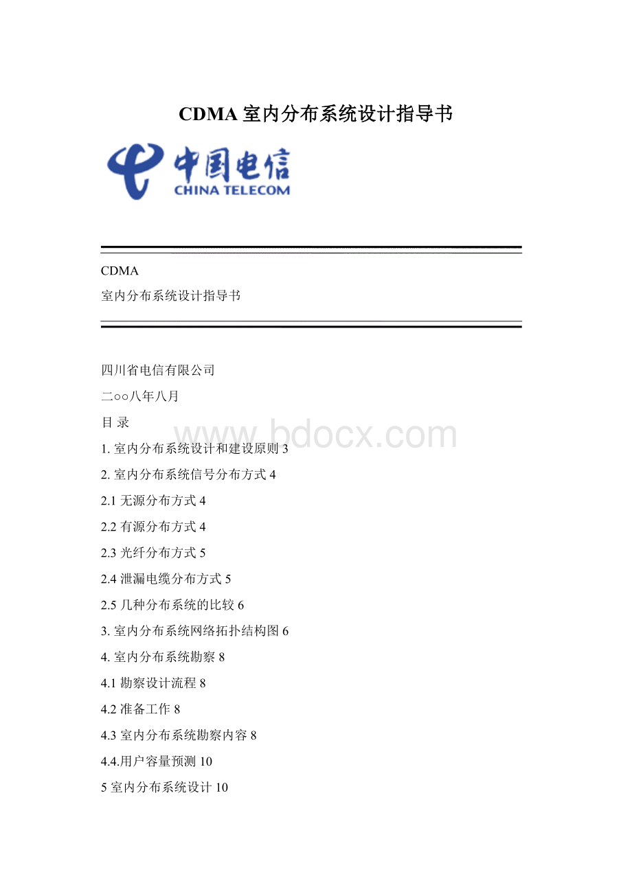 CDMA室内分布系统设计指导书.docx