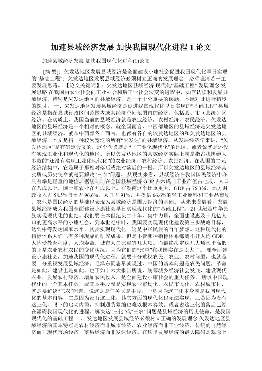 加速县域经济发展 加快我国现代化进程1论文Word格式文档下载.docx