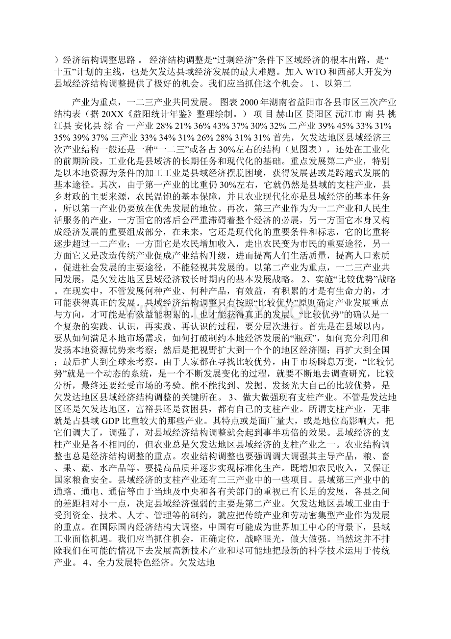 加速县域经济发展 加快我国现代化进程1论文Word格式文档下载.docx_第3页