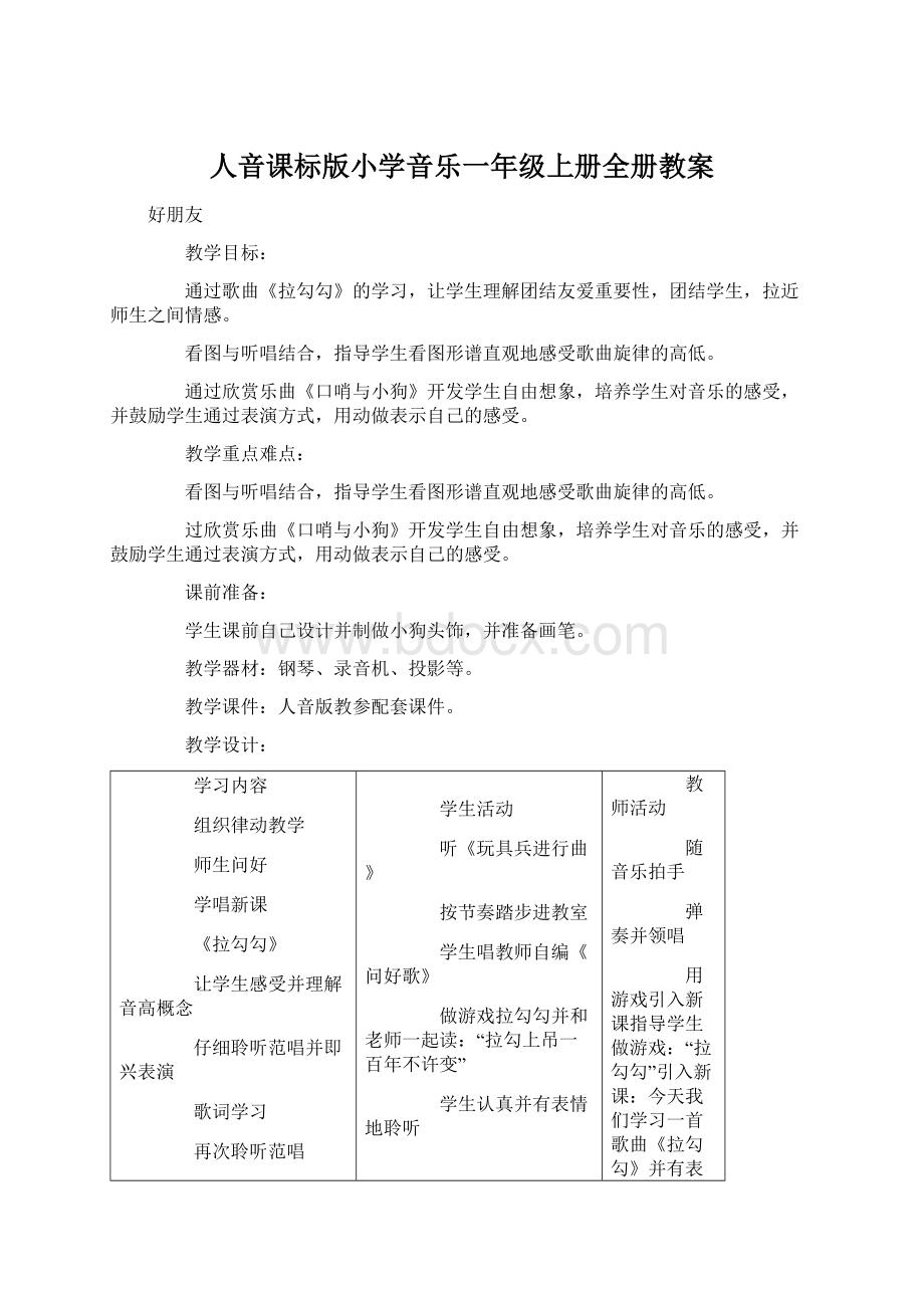 人音课标版小学音乐一年级上册全册教案.docx