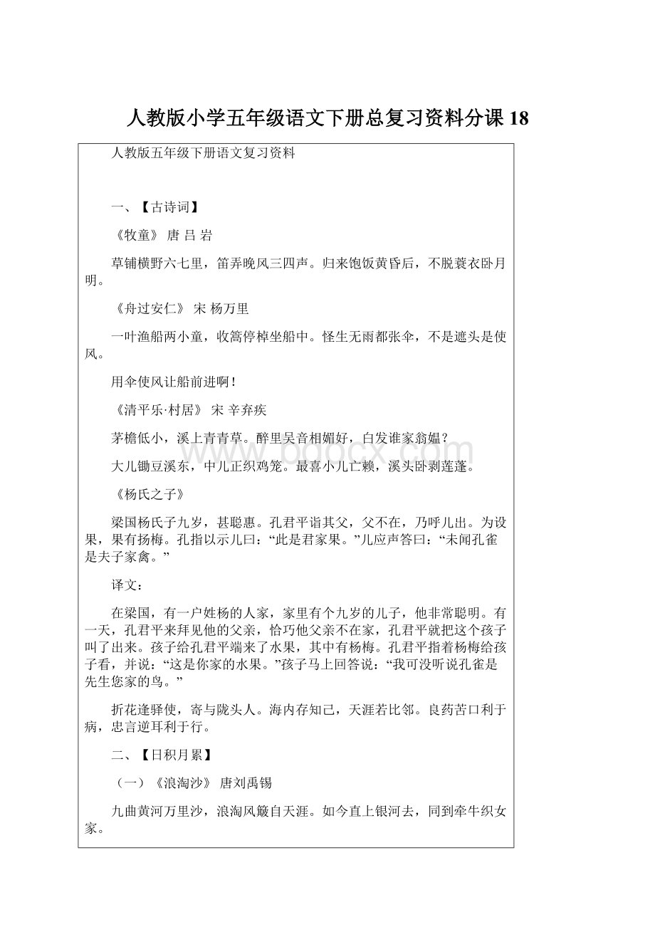 人教版小学五年级语文下册总复习资料分课18.docx