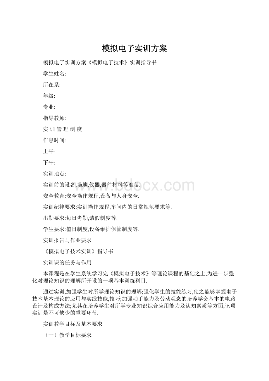 模拟电子实训方案Word文档下载推荐.docx_第1页