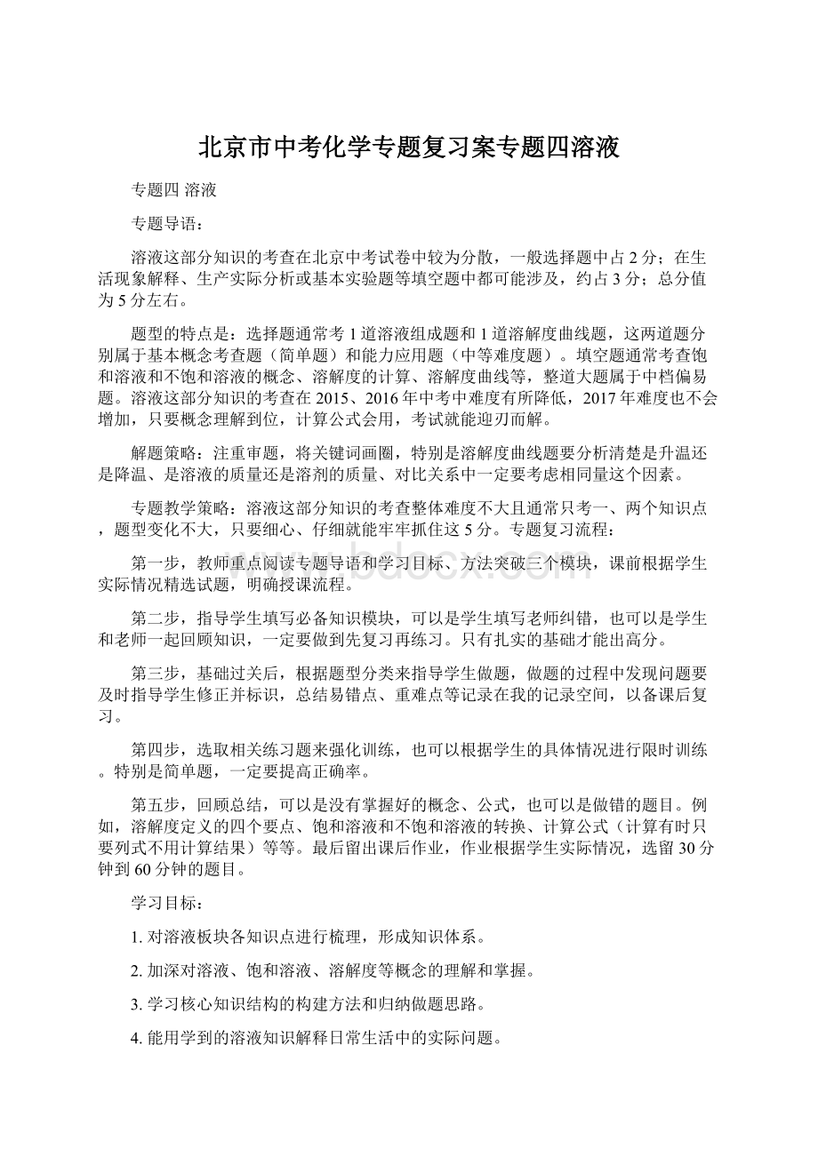 北京市中考化学专题复习案专题四溶液.docx_第1页