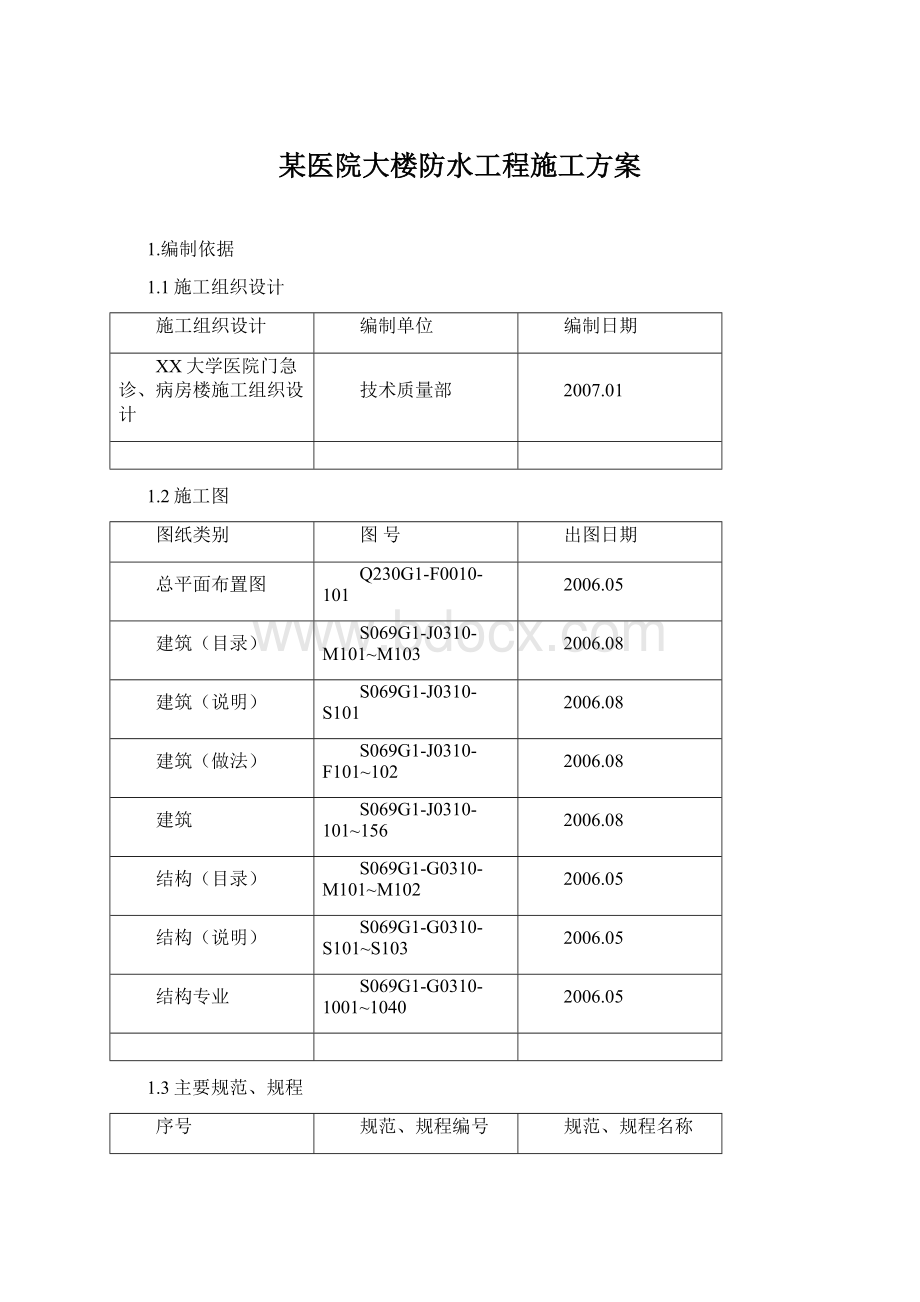 某医院大楼防水工程施工方案.docx_第1页