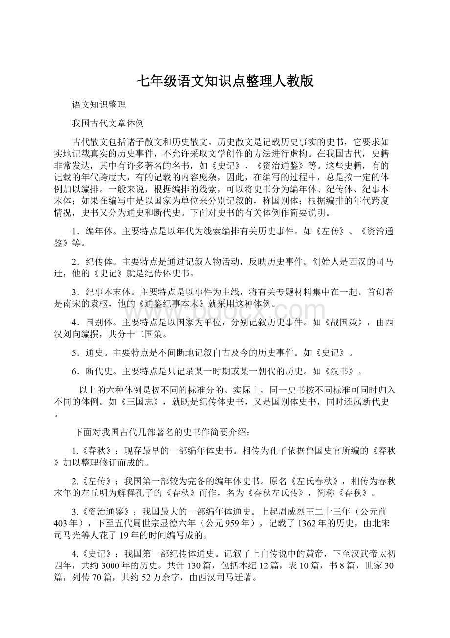 七年级语文知识点整理人教版Word格式文档下载.docx_第1页