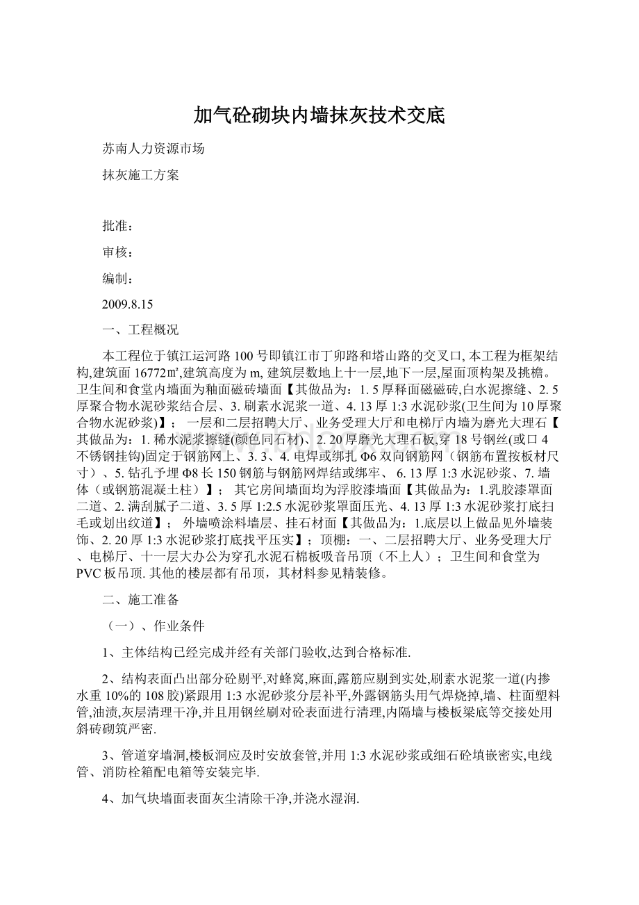 加气砼砌块内墙抹灰技术交底Word文档格式.docx_第1页