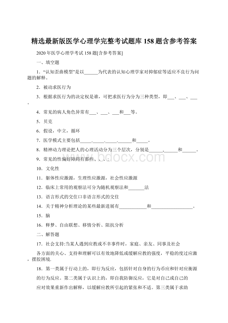 精选最新版医学心理学完整考试题库158题含参考答案Word文档格式.docx