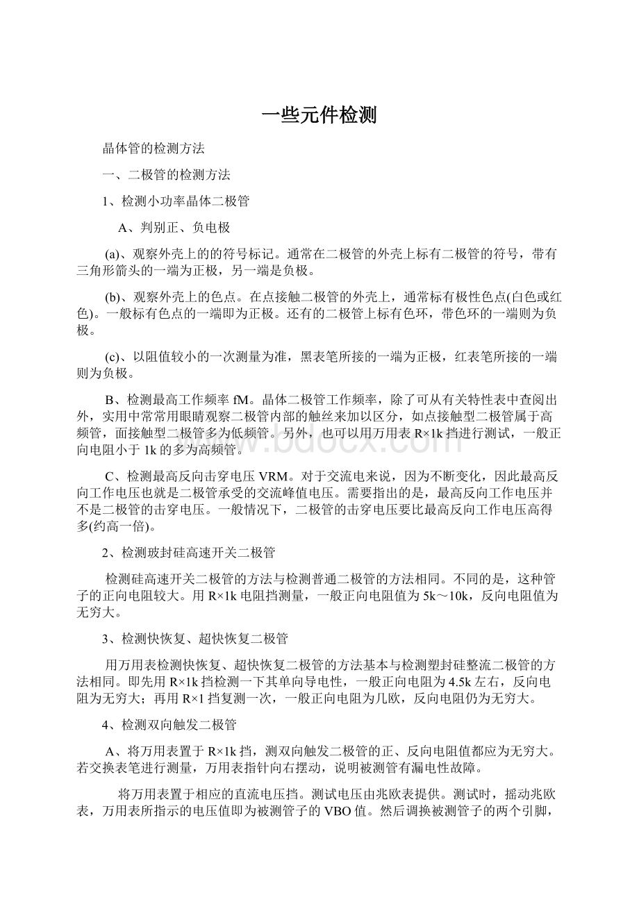 一些元件检测Word格式文档下载.docx