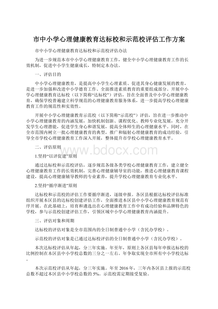 市中小学心理健康教育达标校和示范校评估工作方案.docx_第1页