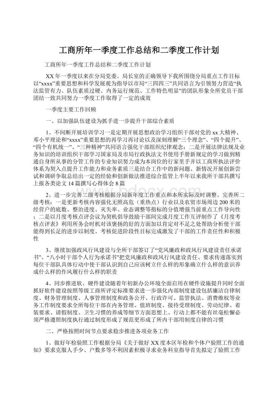 工商所年一季度工作总结和二季度工作计划Word文档格式.docx