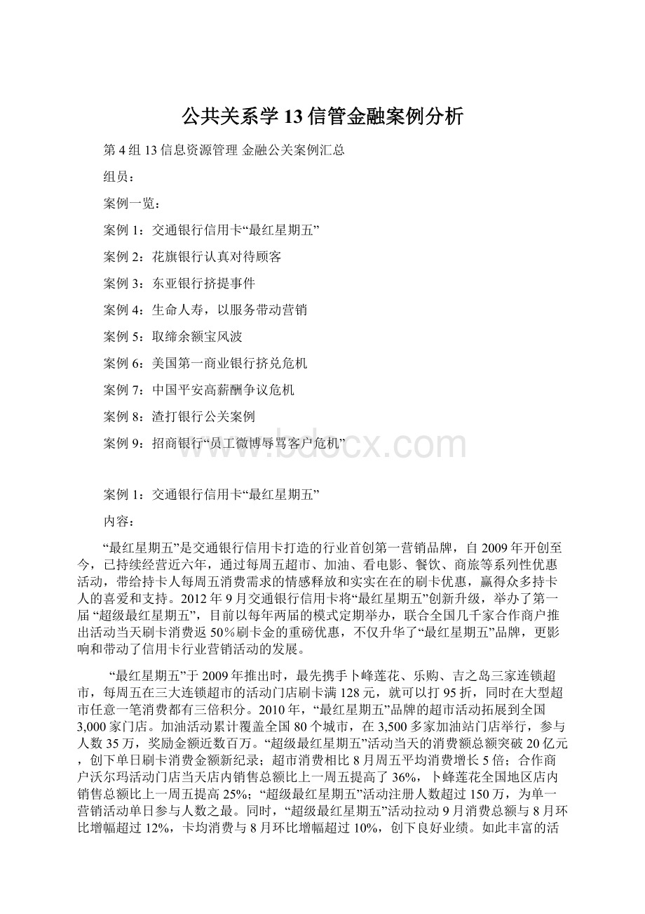 公共关系学13信管金融案例分析Word格式文档下载.docx