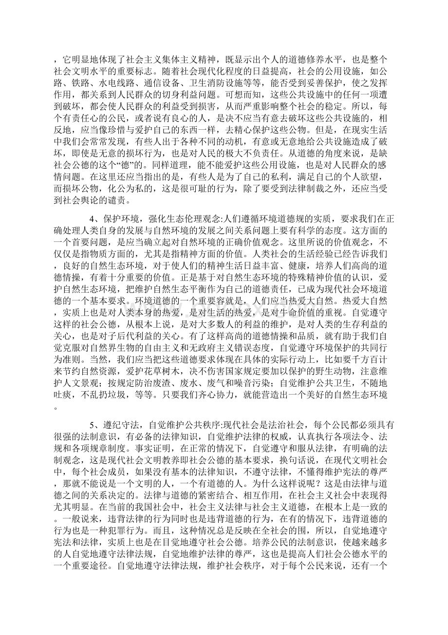 公民道德规范的主要构成.docx_第3页