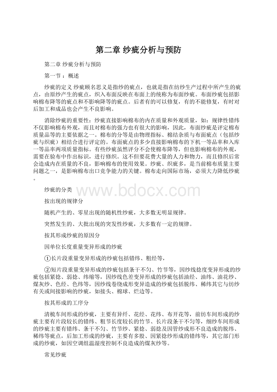 第二章纱疵分析与预防Word格式.docx_第1页