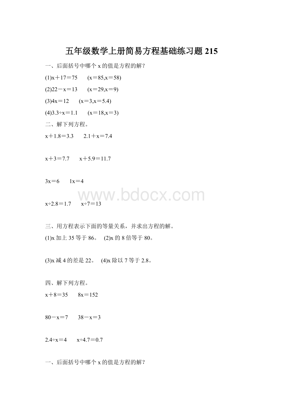 五年级数学上册简易方程基础练习题215.docx