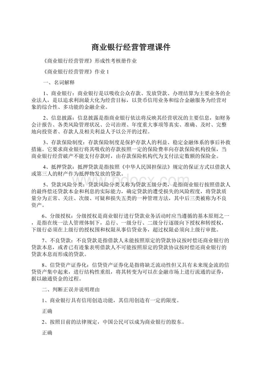 商业银行经营管理课件Word格式文档下载.docx_第1页