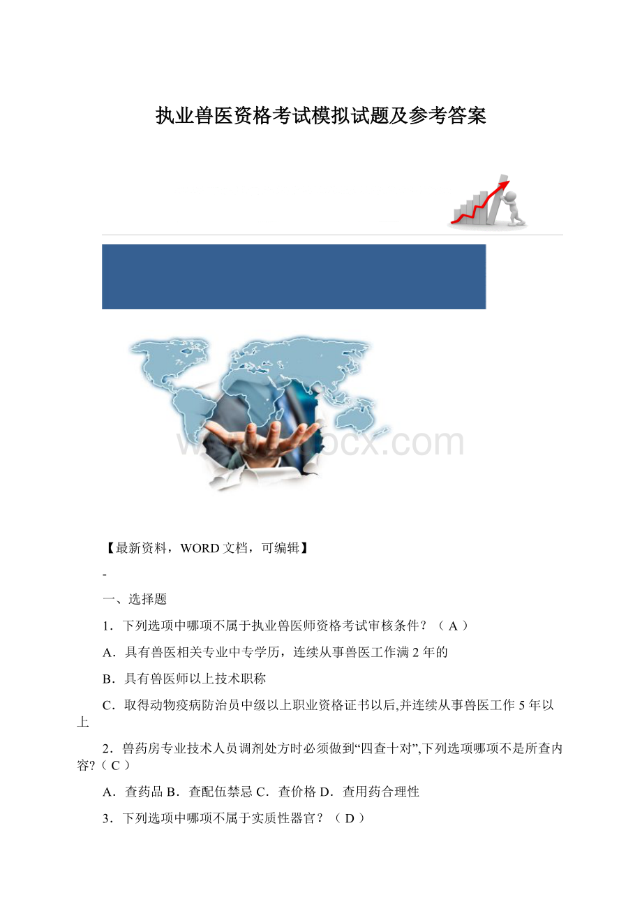 执业兽医资格考试模拟试题及参考答案Word格式文档下载.docx_第1页