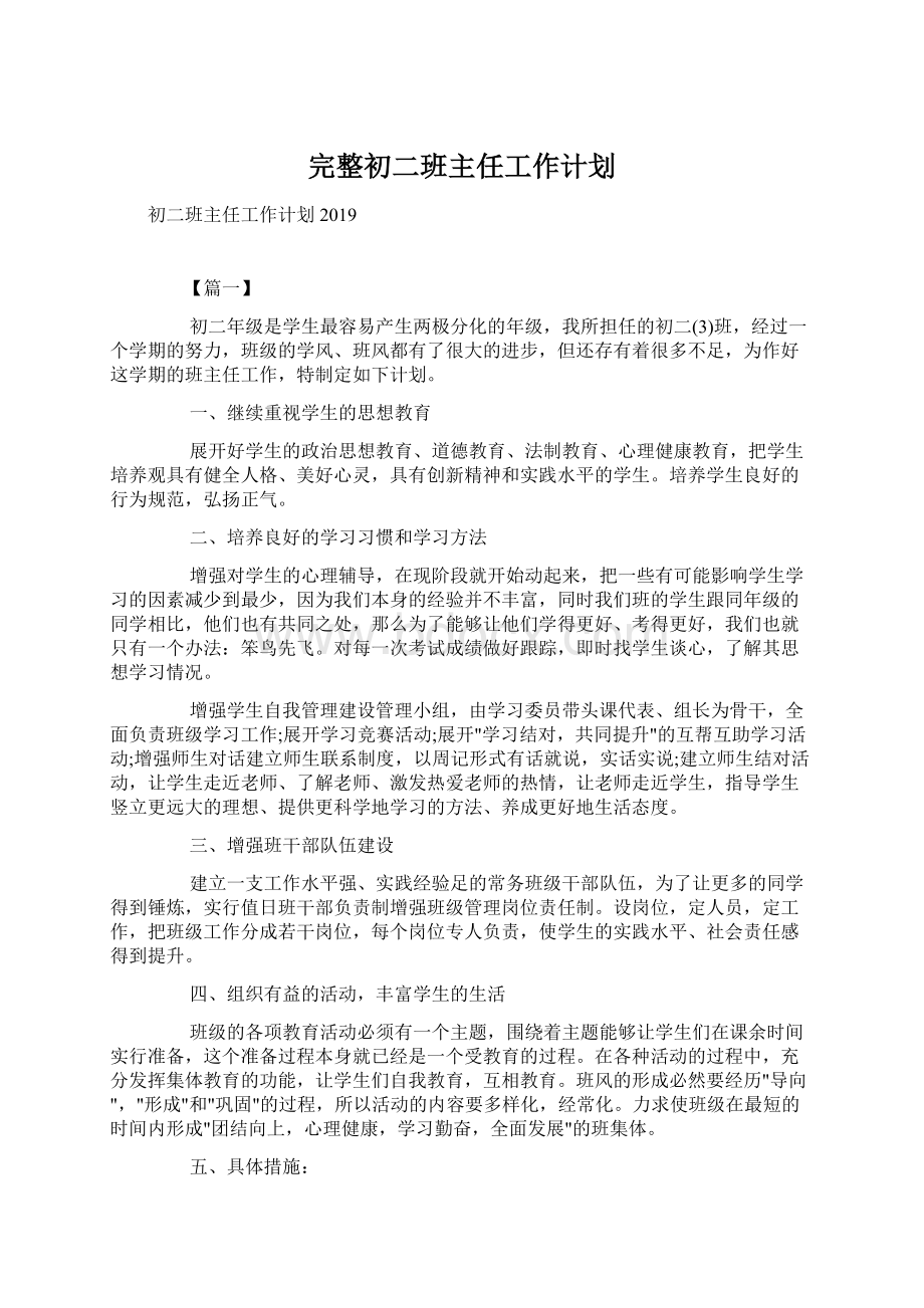 完整初二班主任工作计划.docx_第1页