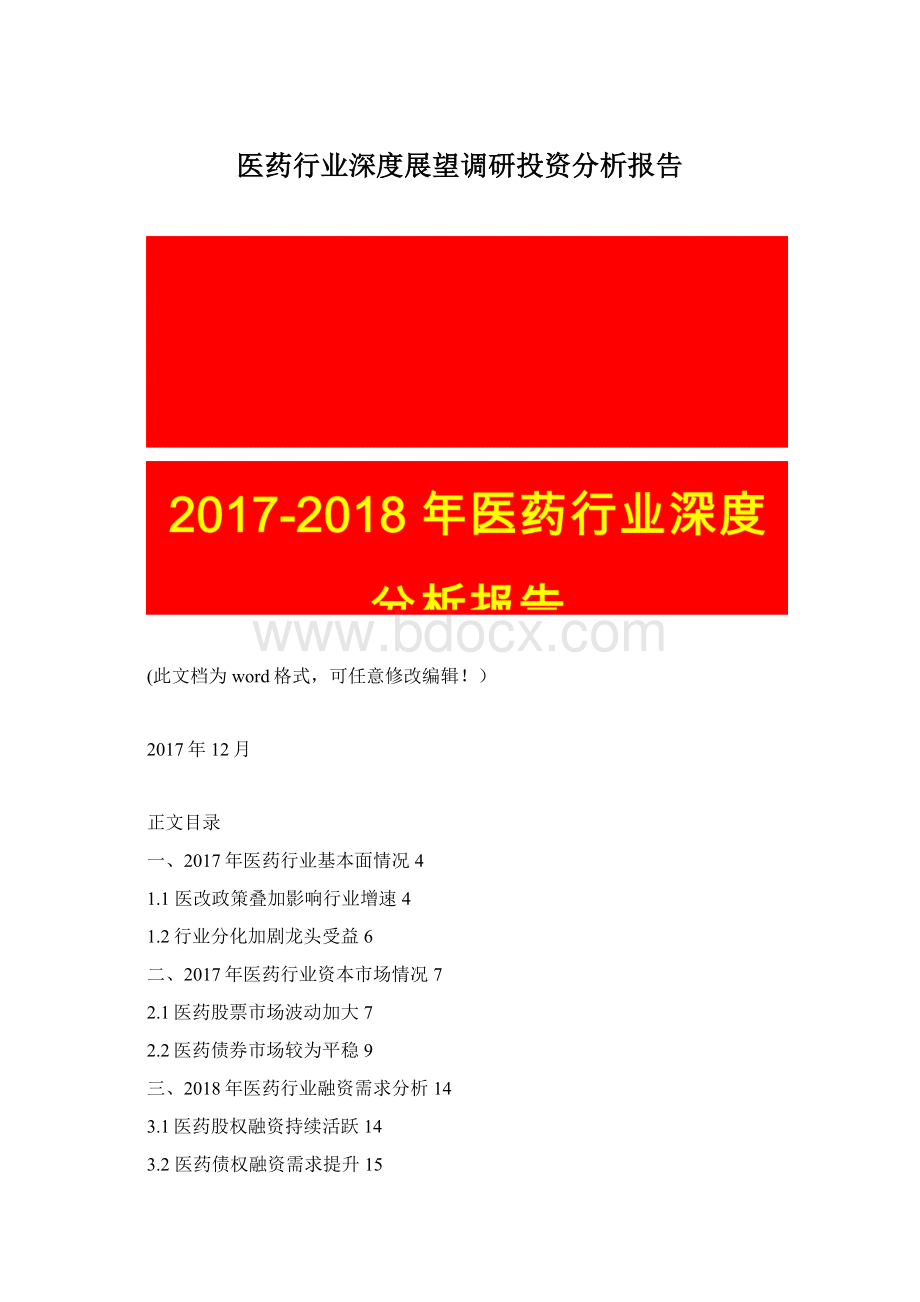 医药行业深度展望调研投资分析报告Word文档下载推荐.docx