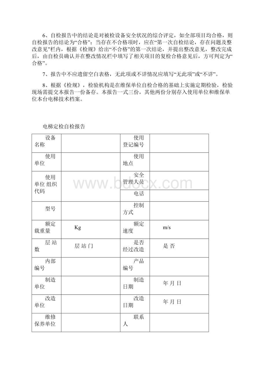 无机房曳引式电梯定检自检报告Word下载.docx_第2页