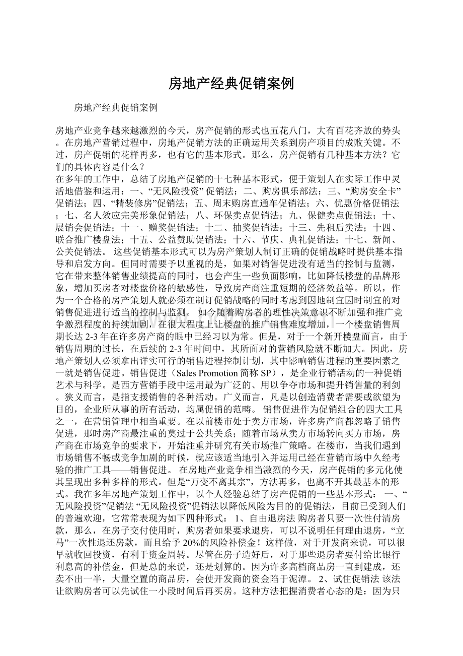 房地产经典促销案例Word文件下载.docx