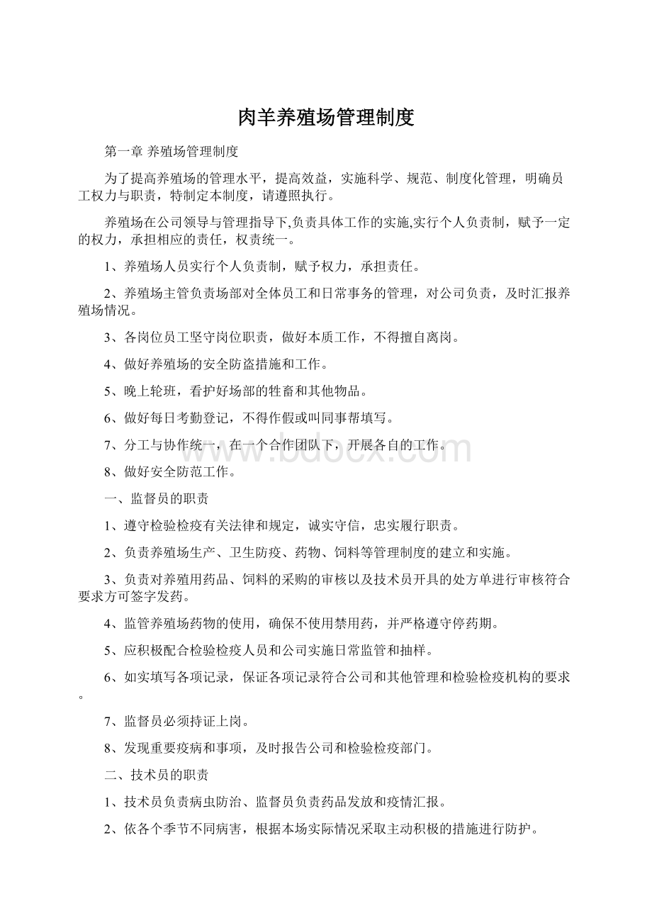 肉羊养殖场管理制度Word格式文档下载.docx_第1页