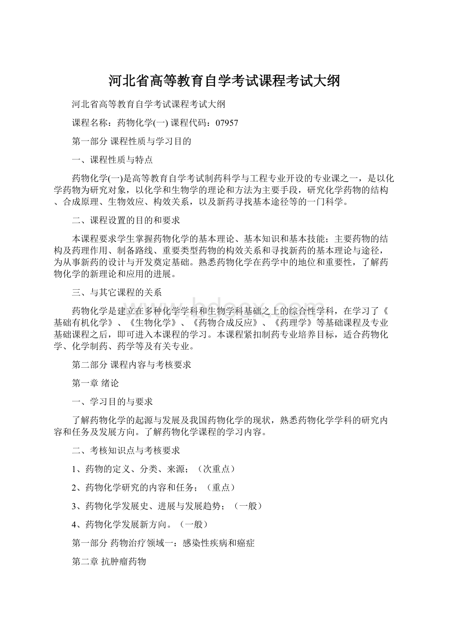 河北省高等教育自学考试课程考试大纲Word文件下载.docx_第1页