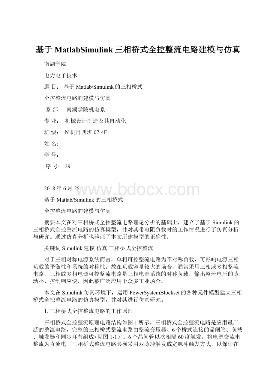 基于MatlabSimulink三相桥式全控整流电路建模与仿真.docx_第1页