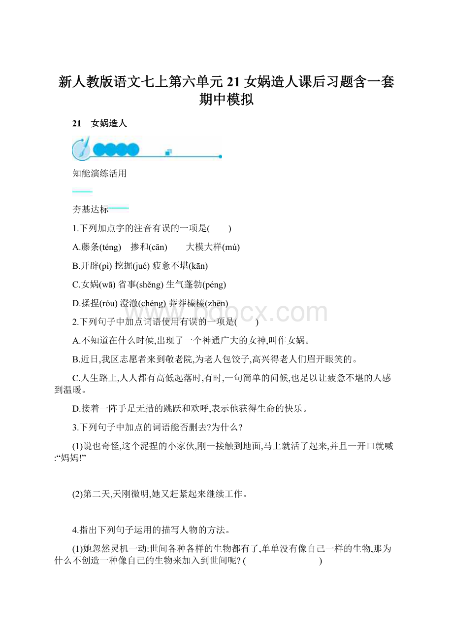 新人教版语文七上第六单元21女娲造人课后习题含一套期中模拟文档格式.docx