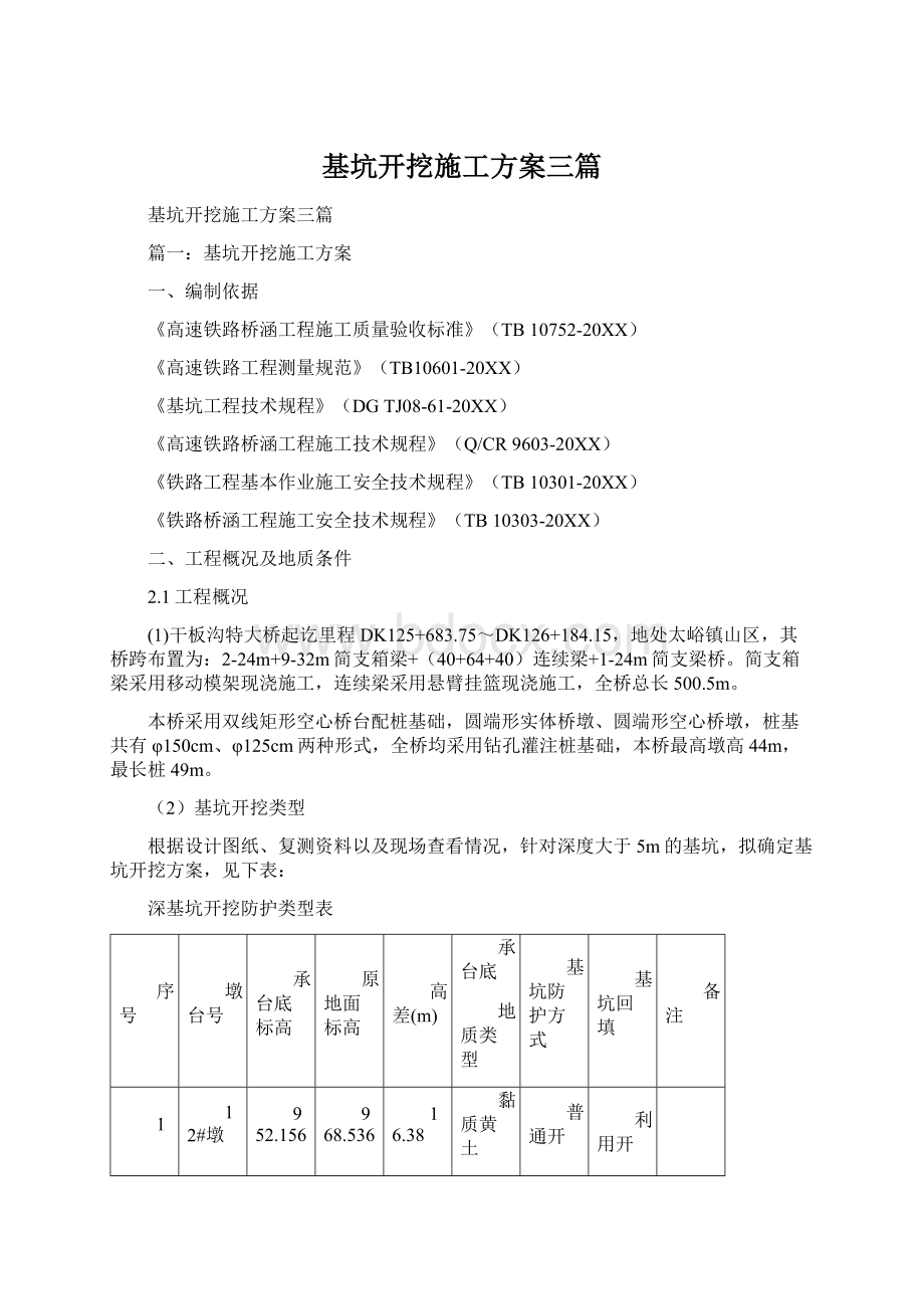 基坑开挖施工方案三篇Word格式.docx_第1页