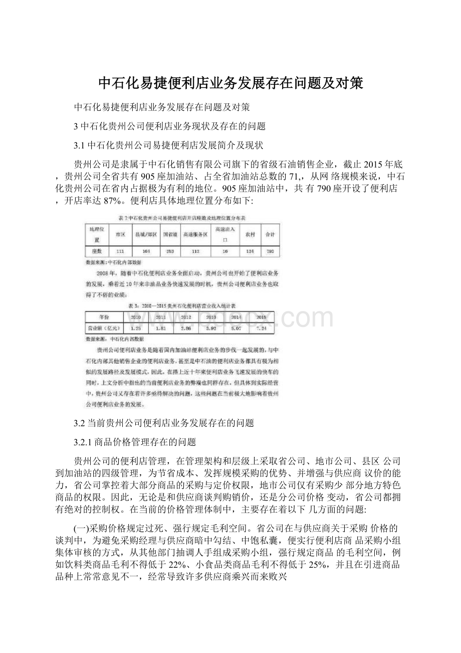 中石化易捷便利店业务发展存在问题及对策.docx