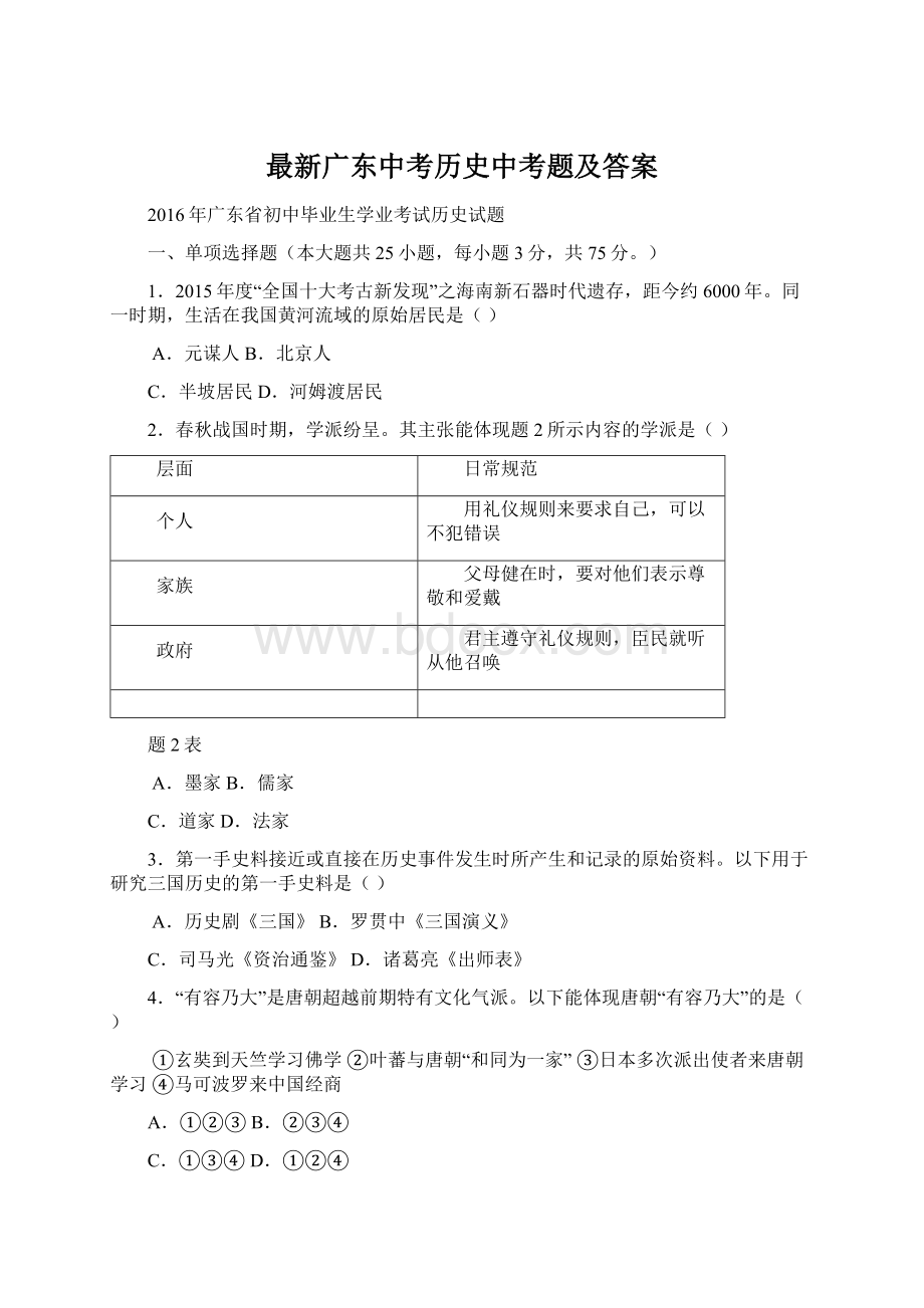 最新广东中考历史中考题及答案.docx_第1页