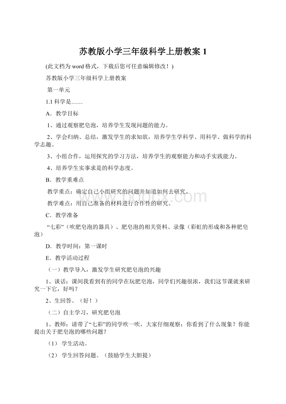 苏教版小学三年级科学上册教案1Word文件下载.docx_第1页