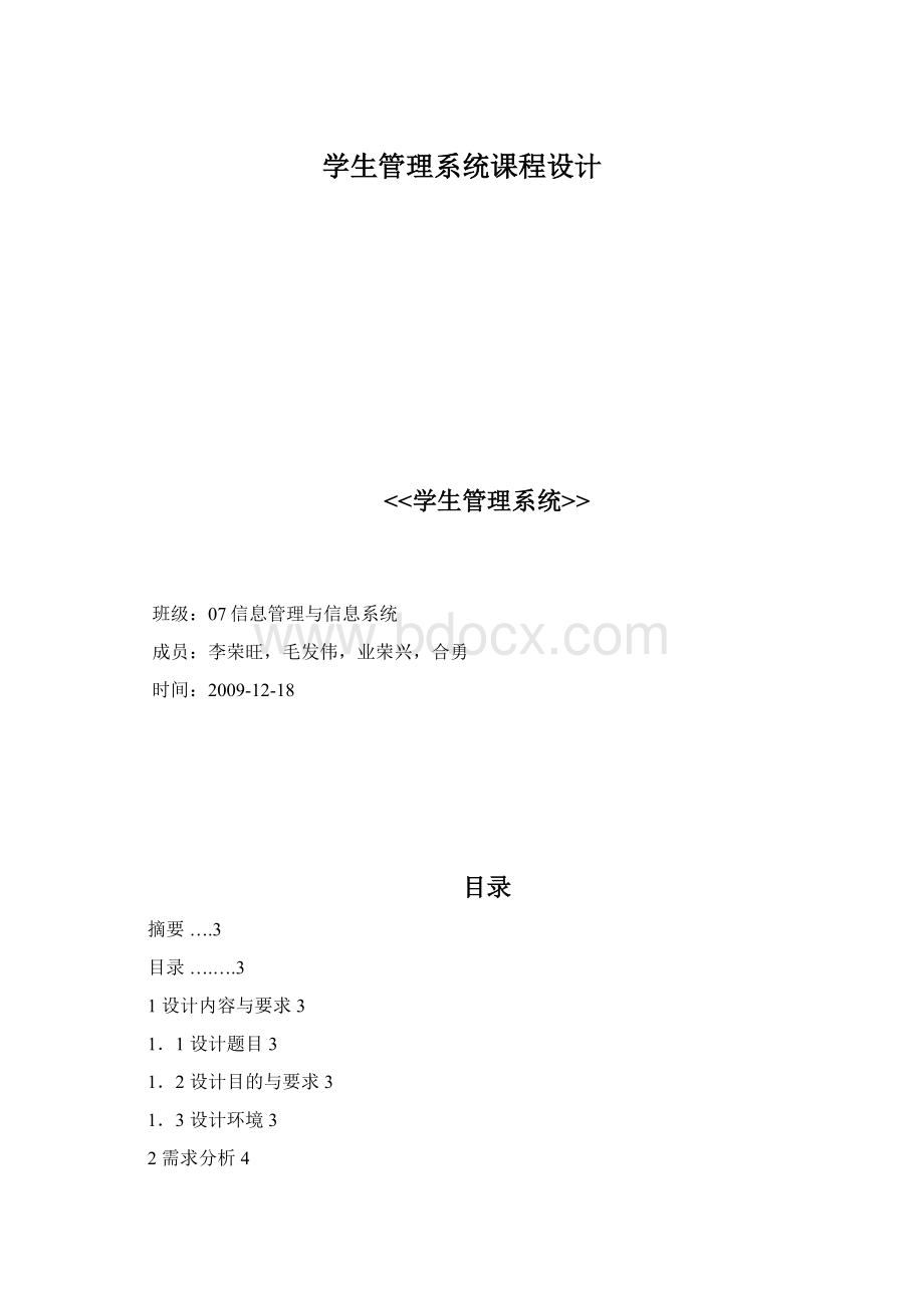 学生管理系统课程设计.docx_第1页