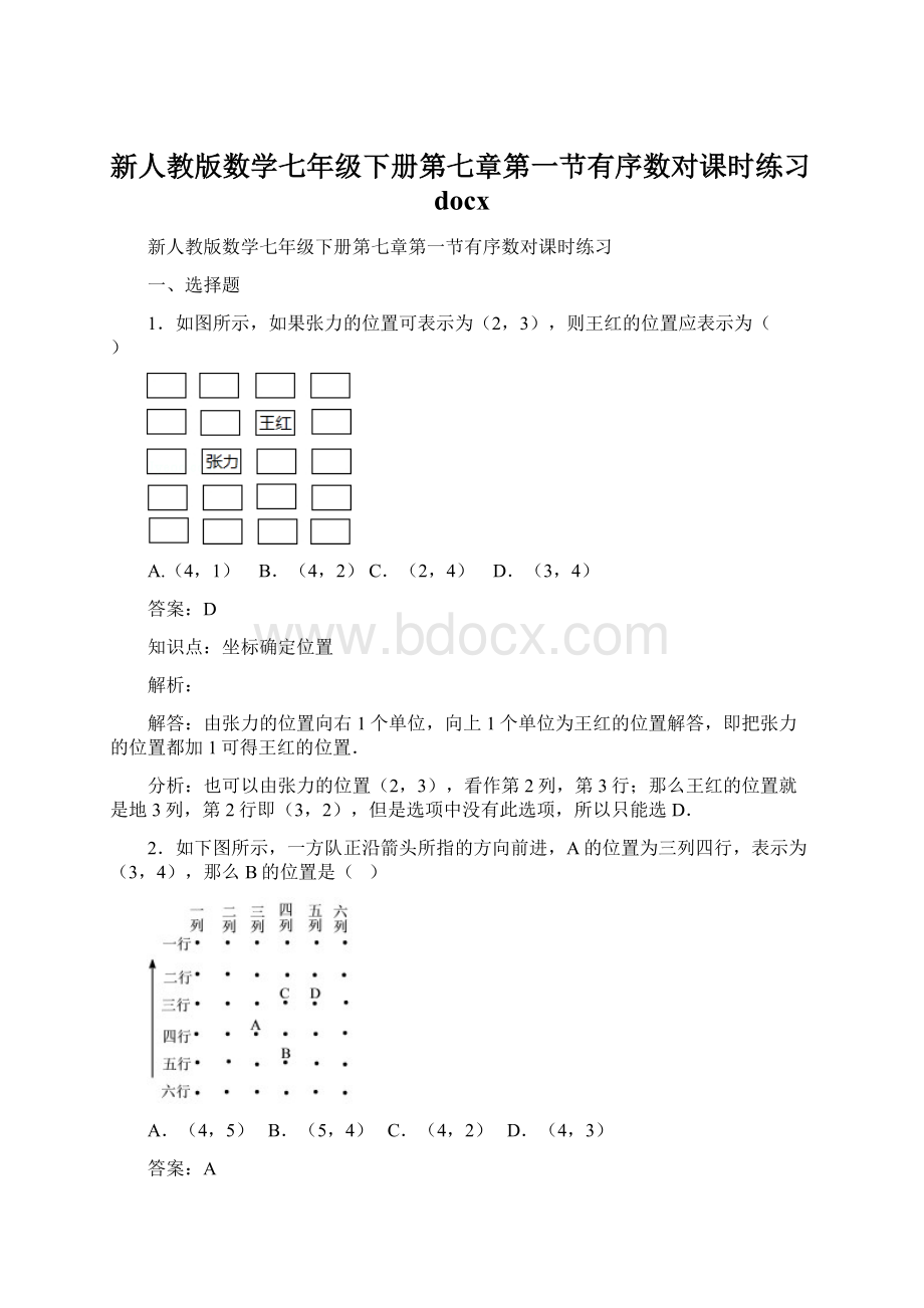 新人教版数学七年级下册第七章第一节有序数对课时练习docxWord文件下载.docx_第1页