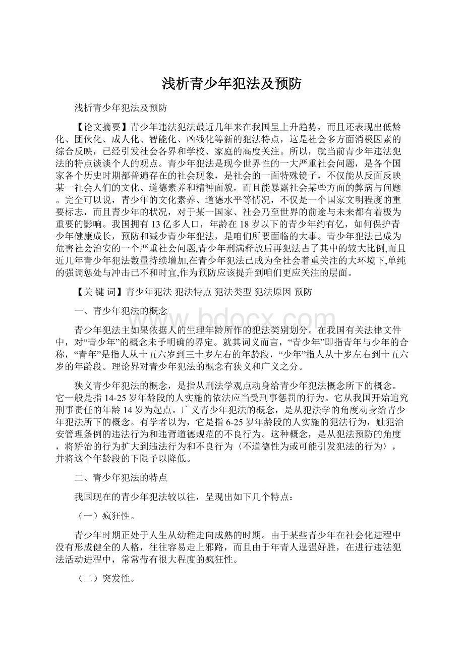 浅析青少年犯法及预防文档格式.docx_第1页