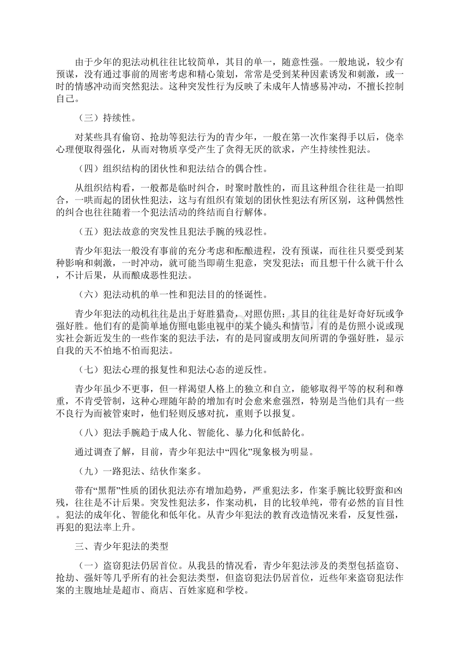 浅析青少年犯法及预防文档格式.docx_第2页