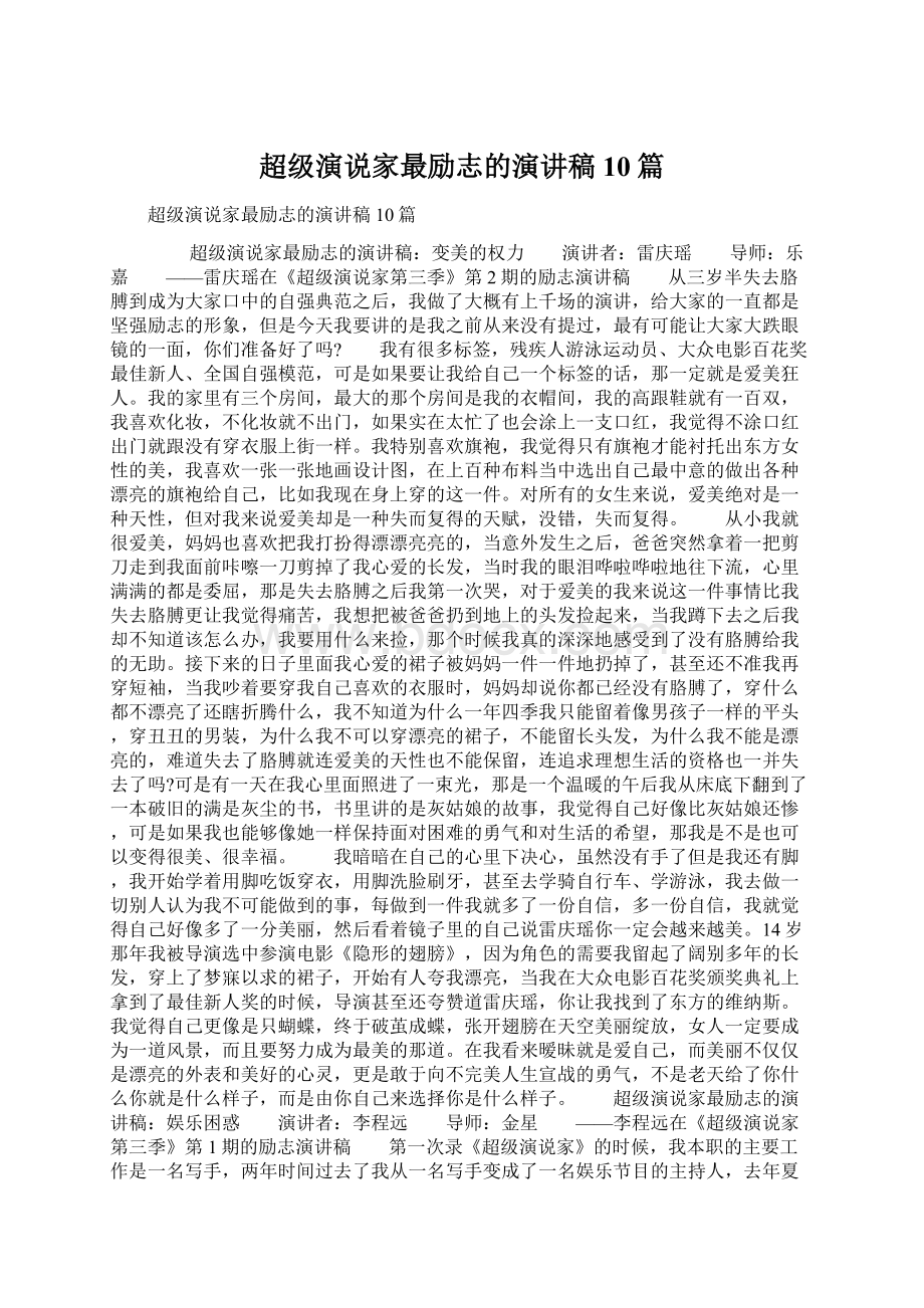 超级演说家最励志的演讲稿10篇Word格式文档下载.docx