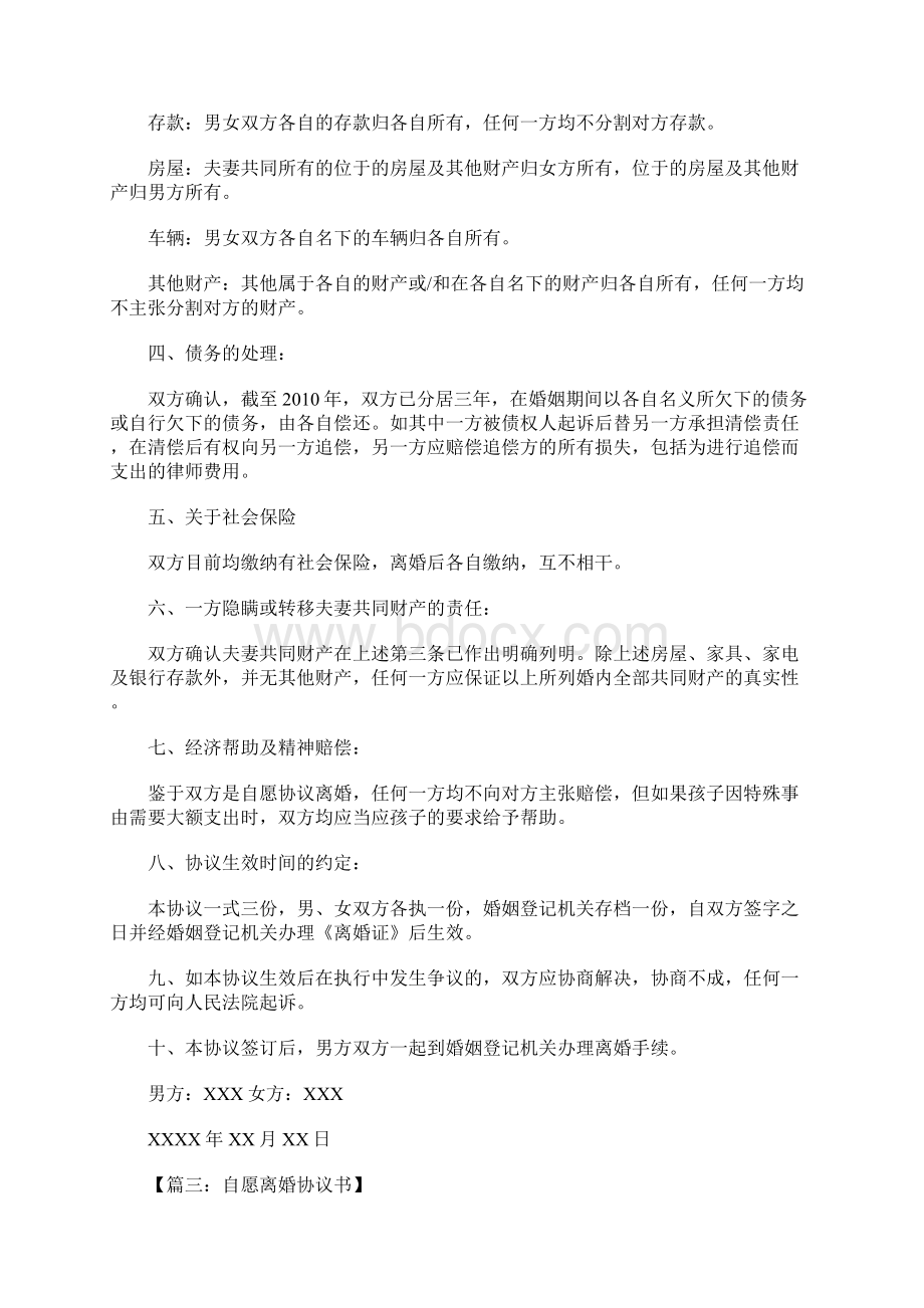 自愿离婚协议书怎么写文档格式.docx_第3页