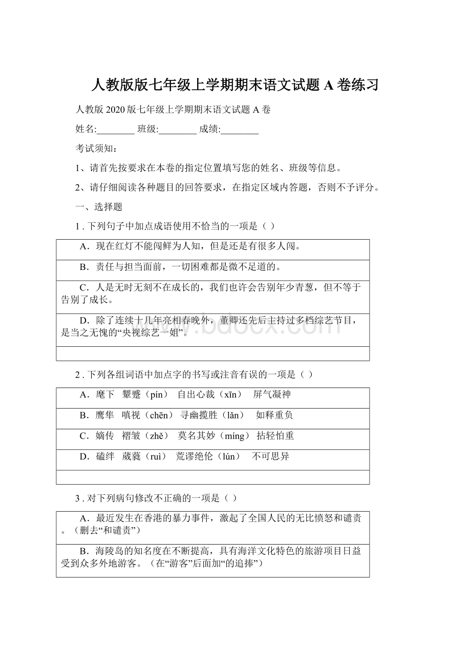 人教版版七年级上学期期末语文试题A卷练习Word文档格式.docx_第1页