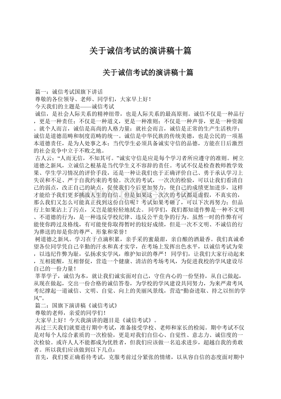 关于诚信考试的演讲稿十篇.docx_第1页