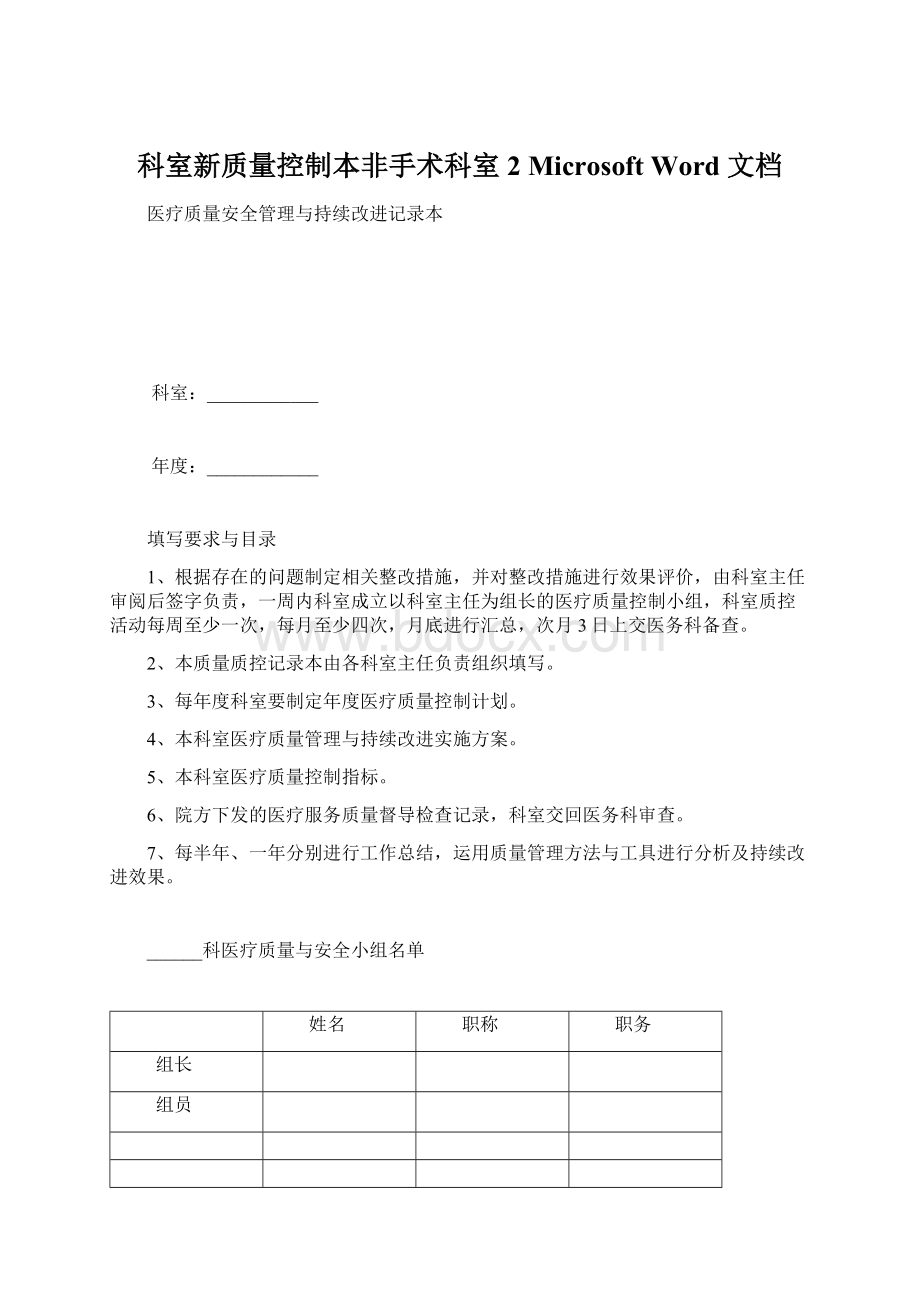 科室新质量控制本非手术科室2 Microsoft Word 文档.docx