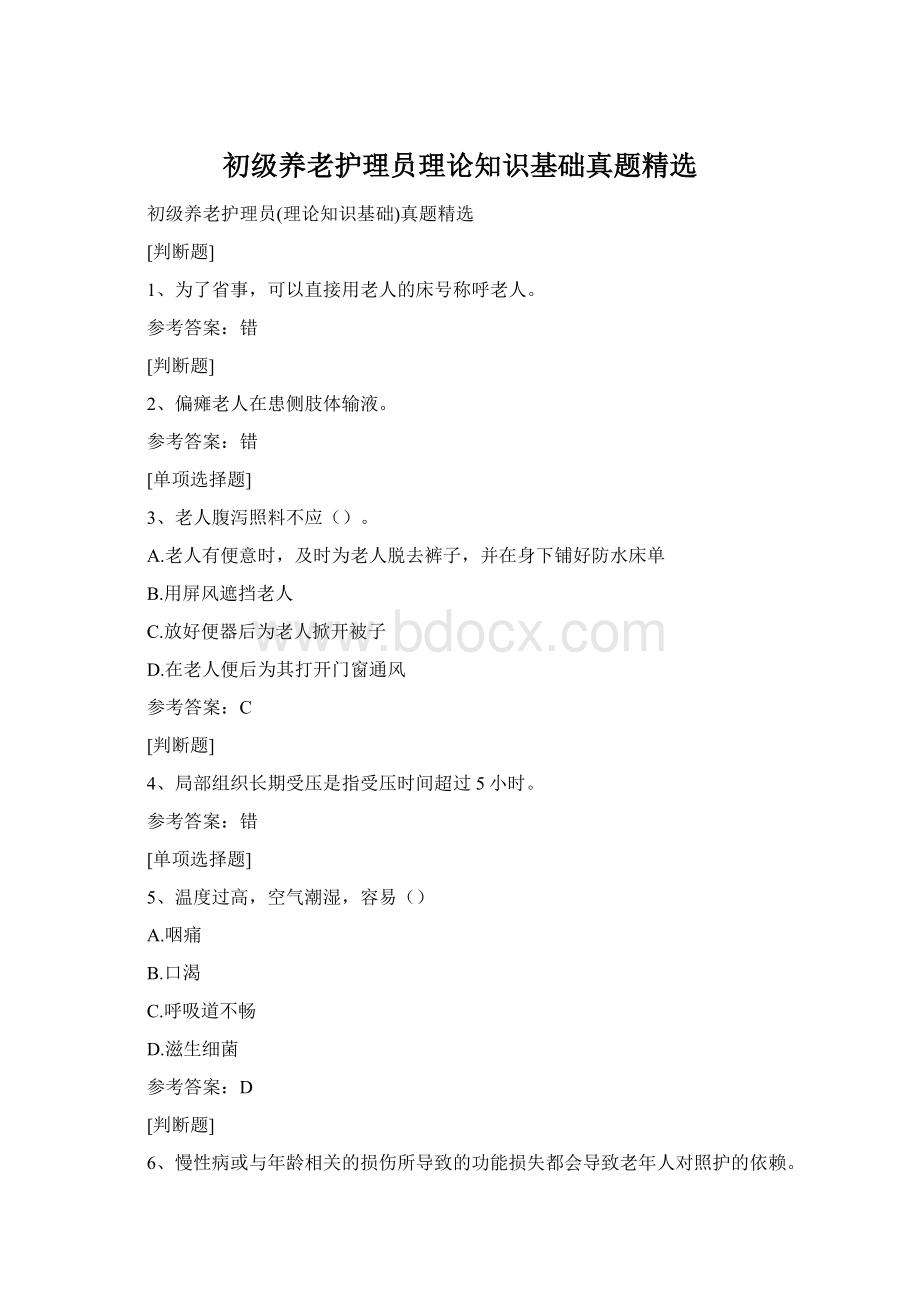 初级养老护理员理论知识基础真题精选Word文件下载.docx